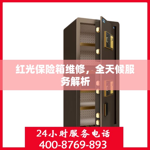 红光保险箱维修，全天候服务解析