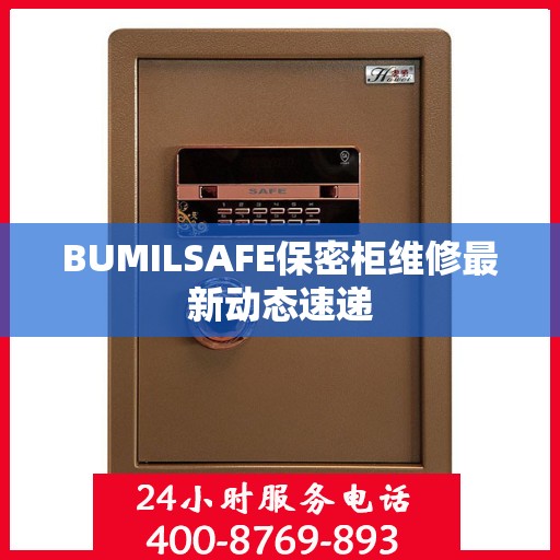 BUMILSAFE保密柜维修最新动态速递