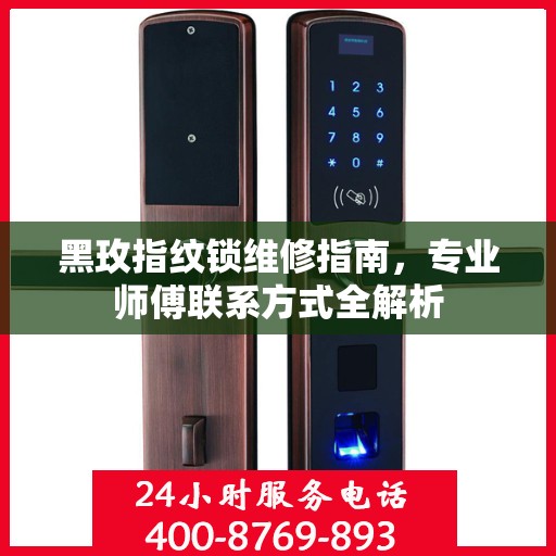 黑玫指纹锁维修指南，专业师傅联系方式全解析
