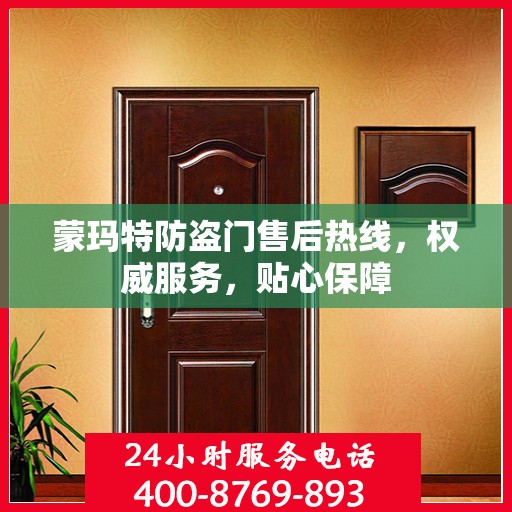 蒙玛特防盗门售后热线，权威服务，贴心保障