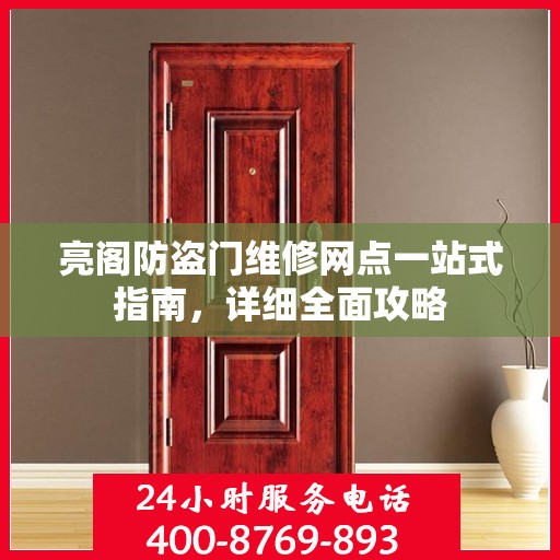 亮阁防盗门维修网点一站式指南，详细全面攻略