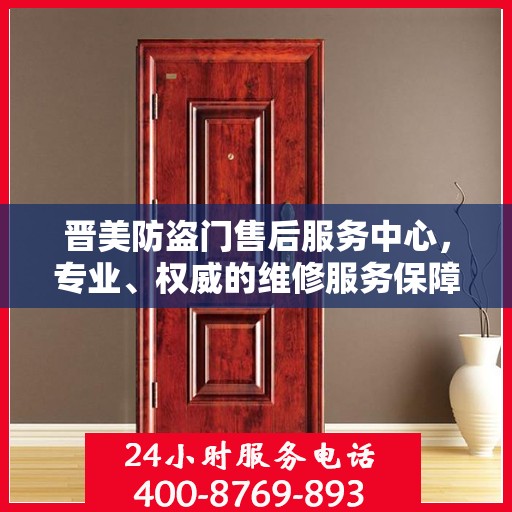晋美防盗门售后服务中心，专业、权威的维修服务保障