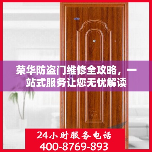荣华防盗门维修全攻略，一站式服务让您无忧解读