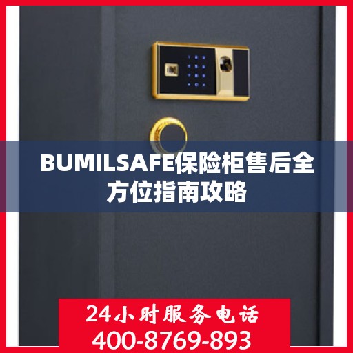 BUMILSAFE保险柜售后全方位指南攻略