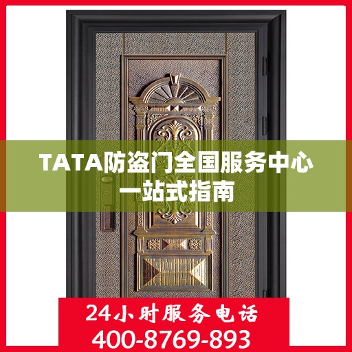 TATA防盗门全国服务中心一站式指南