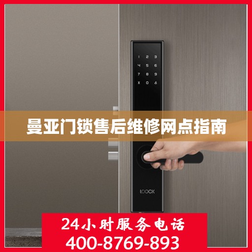 曼亚门锁售后维修网点指南