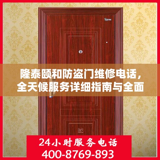 隆泰颐和防盗门维修电话，全天候服务详细指南与全面攻略
