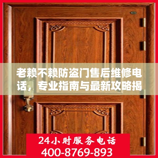 老赖不赖防盗门售后维修电话，专业指南与最新攻略揭秘