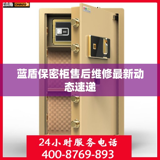 蓝盾保密柜售后维修最新动态速递