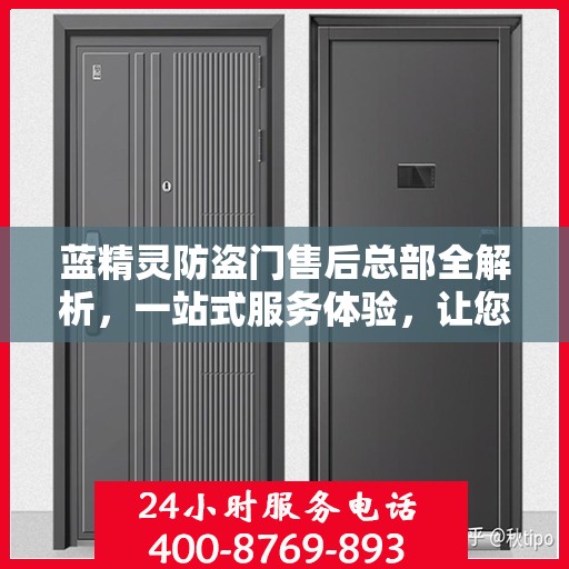 蓝精灵防盗门售后总部全解析，一站式服务体验，让您无忧购门！