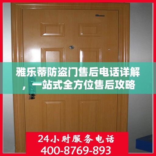 雅乐蒂防盗门售后电话详解，一站式全方位售后攻略