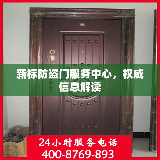 新标防盗门服务中心，权威信息解读