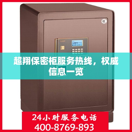 超翔保密柜服务热线，权威信息一览
