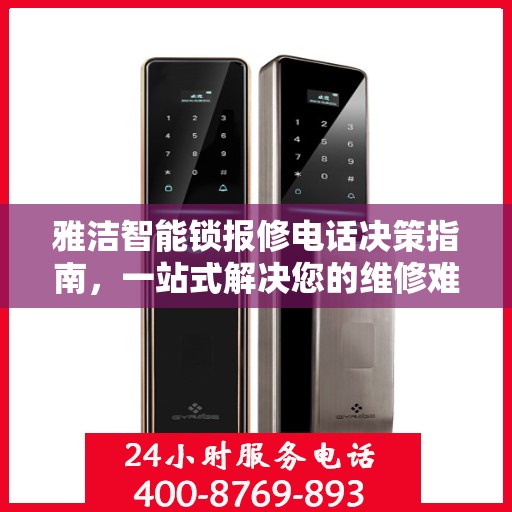 雅洁智能锁报修电话决策指南，一站式解决您的维修难题