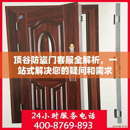 顶谷防盗门客服全解析，一站式解决您的疑问和需求