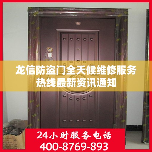 龙信防盗门全天候维修服务热线最新资讯通知