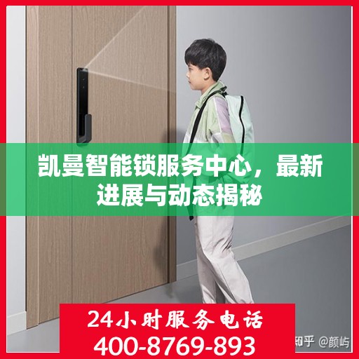 凯曼智能锁服务中心，最新进展与动态揭秘