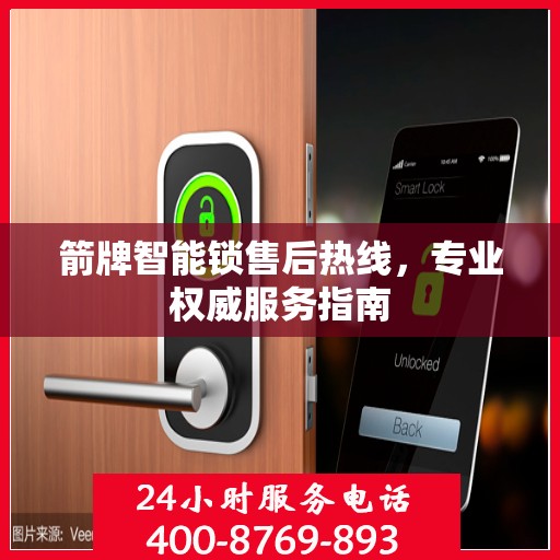 箭牌智能锁售后热线，专业权威服务指南