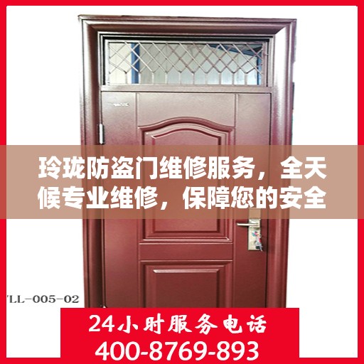 玲珑防盗门维修服务，全天候专业维修，保障您的安全无间断