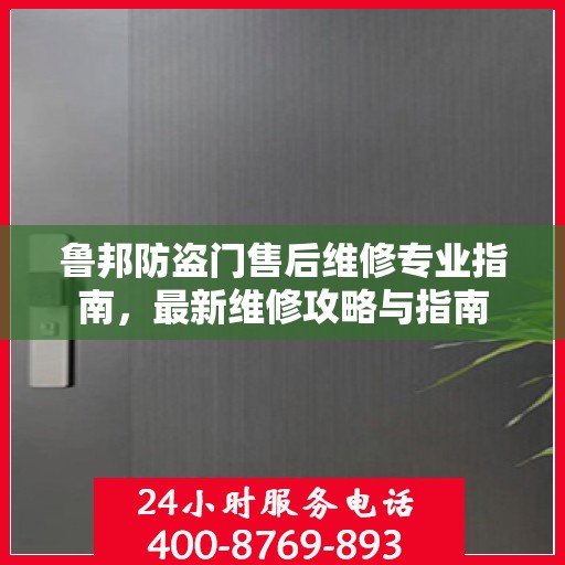 鲁邦防盗门售后维修专业指南，最新维修攻略与指南