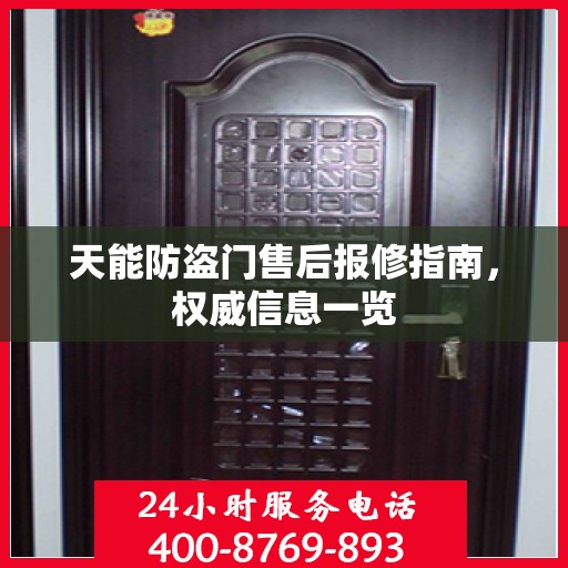 天能防盗门售后报修指南，权威信息一览