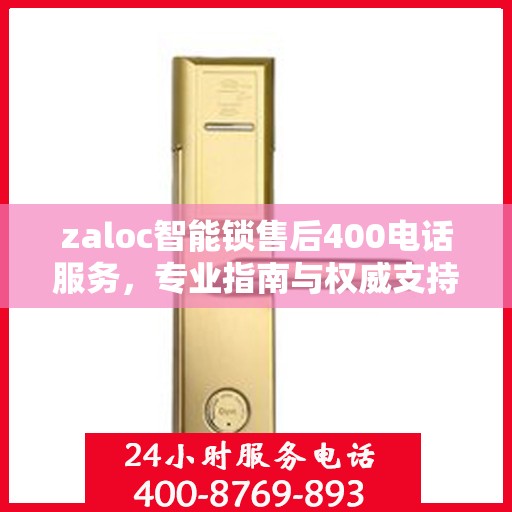 zaloc智能锁售后400电话服务，专业指南与权威支持