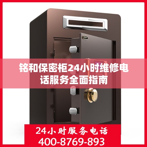 铭和保密柜24小时维修电话服务全面指南