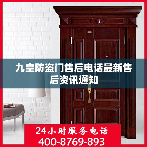九皇防盗门售后电话最新售后资讯通知