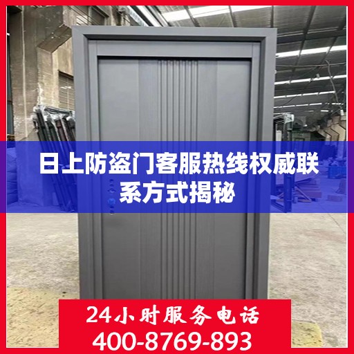 日上防盗门客服热线权威联系方式揭秘