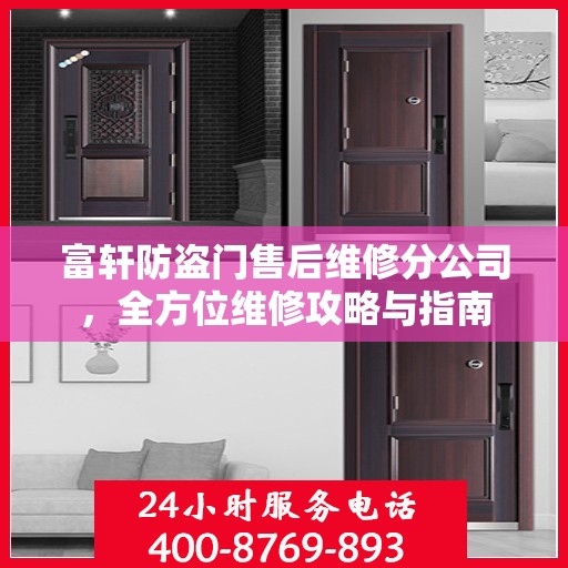 富轩防盗门售后维修分公司，全方位维修攻略与指南