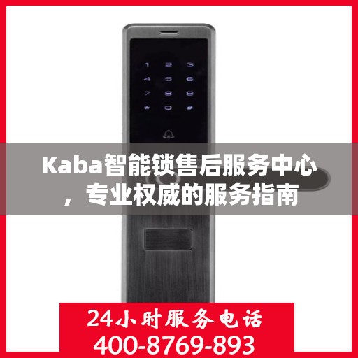 Kaba智能锁售后服务中心，专业权威的服务指南