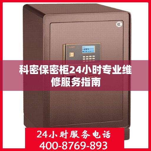 科密保密柜24小时专业维修服务指南