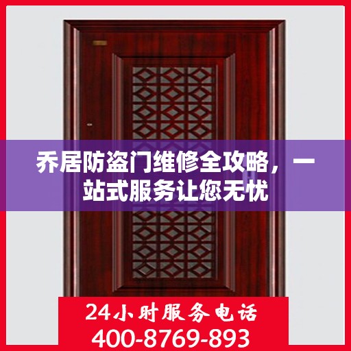 乔居防盗门维修全攻略，一站式服务让您无忧