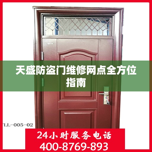 天盛防盗门维修网点全方位指南