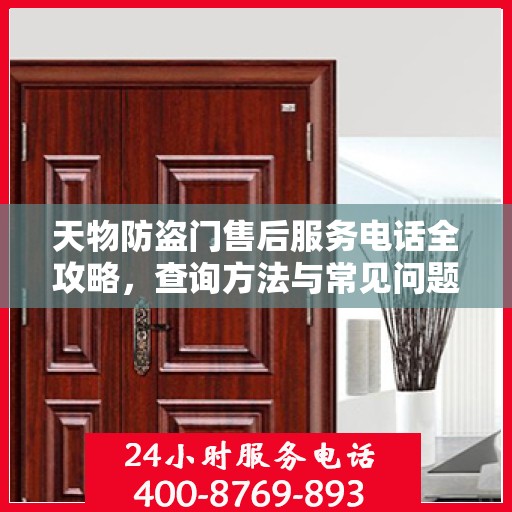 天物防盗门售后服务电话全攻略，查询方法与常见问题解答