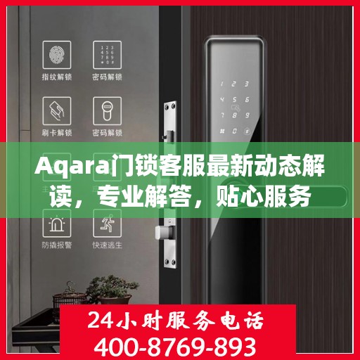 Aqara门锁客服最新动态解读，专业解答，贴心服务