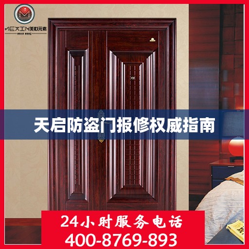 天启防盗门报修权威指南