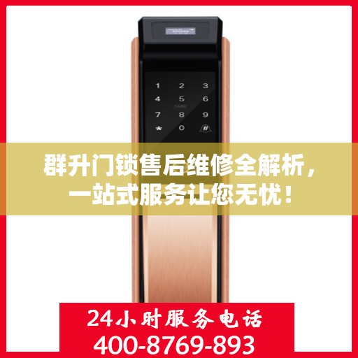 群升门锁售后维修全解析，一站式服务让您无忧！