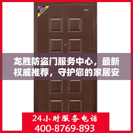 龙胜防盗门服务中心，最新权威推荐，守护您的家居安全