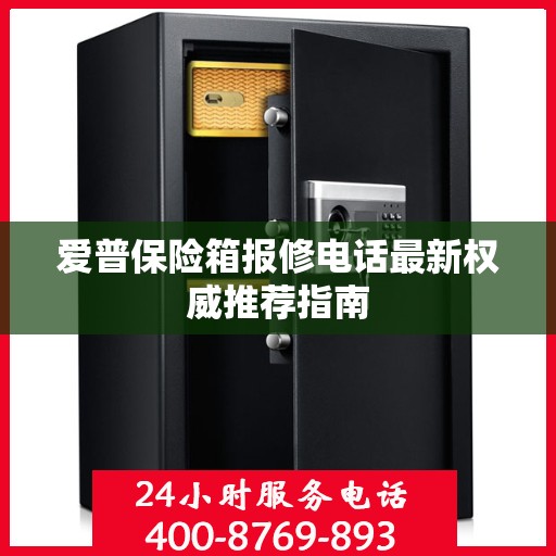爱普保险箱报修电话最新权威推荐指南