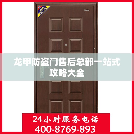 龙甲防盗门售后总部一站式攻略大全