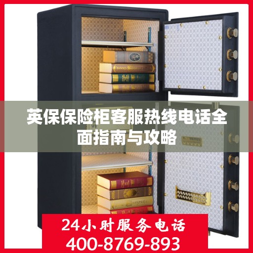 英保保险柜客服热线电话全面指南与攻略