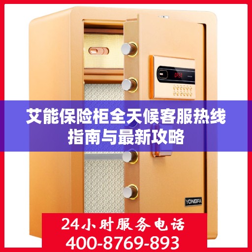 艾能保险柜全天候客服热线指南与最新攻略