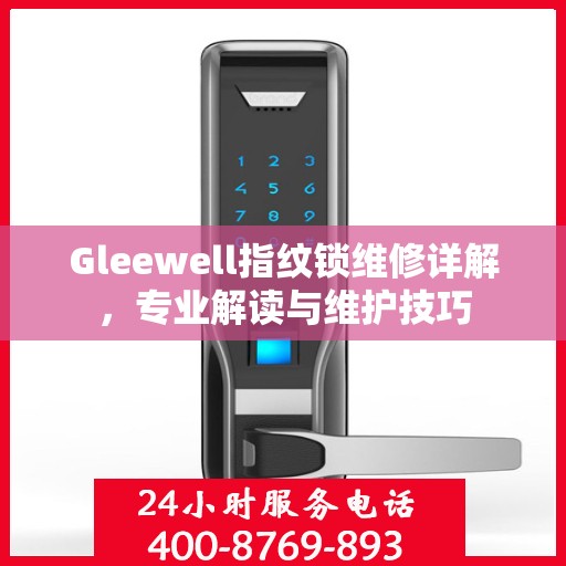 Gleewell指纹锁维修详解，专业解读与维护技巧