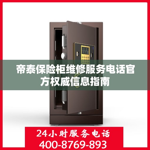 帝泰保险柜维修服务电话官方权威信息指南