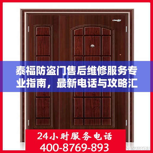 泰福防盗门售后维修服务专业指南，最新电话与攻略汇总