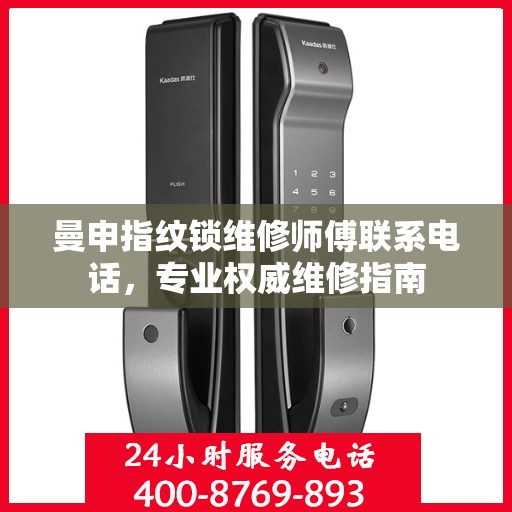 曼申指纹锁维修师傅联系电话，专业权威维修指南