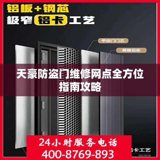 天豪防盗门维修网点全方位指南攻略