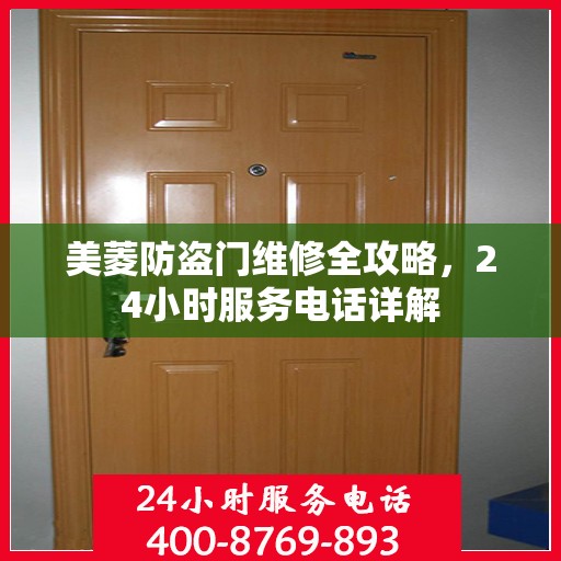 美菱防盗门维修全攻略，24小时服务电话详解