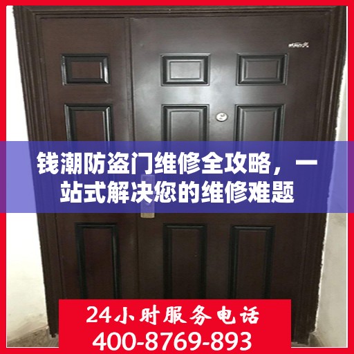 钱潮防盗门维修全攻略，一站式解决您的维修难题